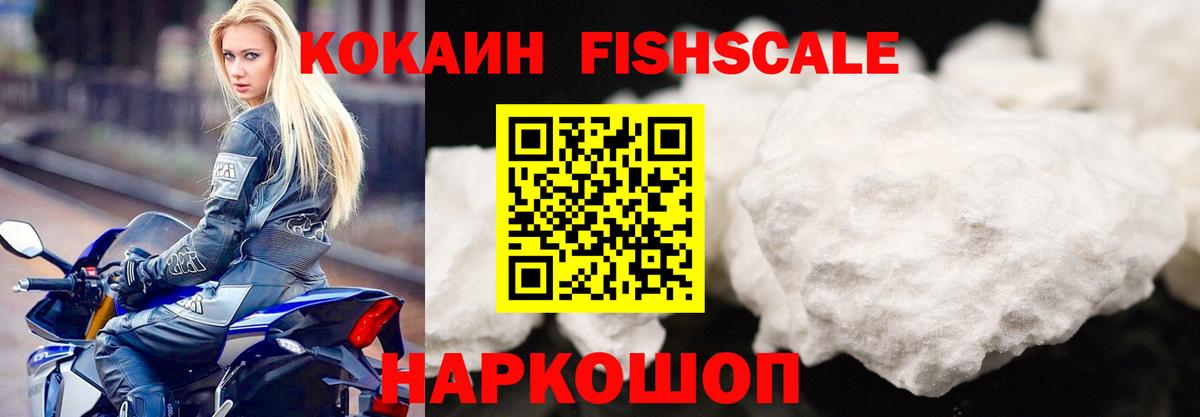 Кокаин Fish Scale Аксай