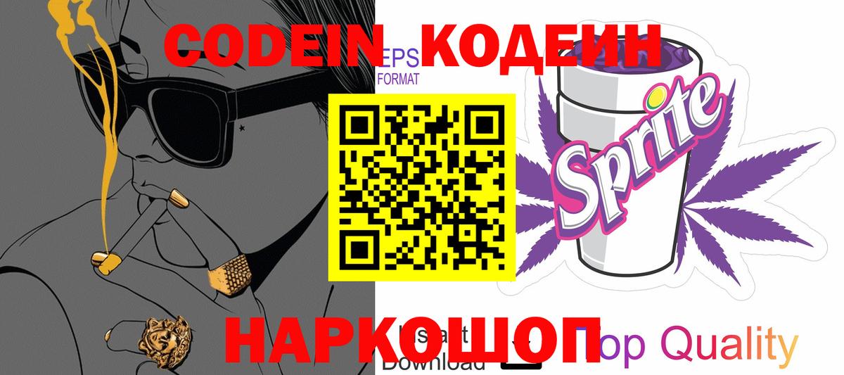 купить наркотик  Кодеин напиток Lean (лин)  Аксай  Вход с VPN  Кодеин Purple Drank 